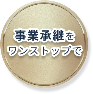 事業承継をワンストップで