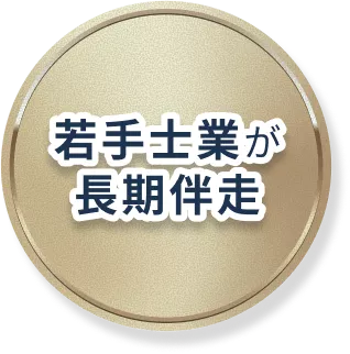 若手士業が長期伴走